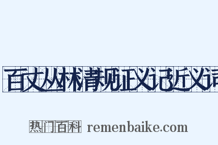 百丈丛林清规证义记近义词是什么意思的图片